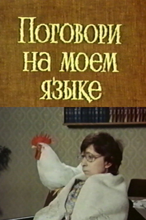Póster de Поговори на моем языке