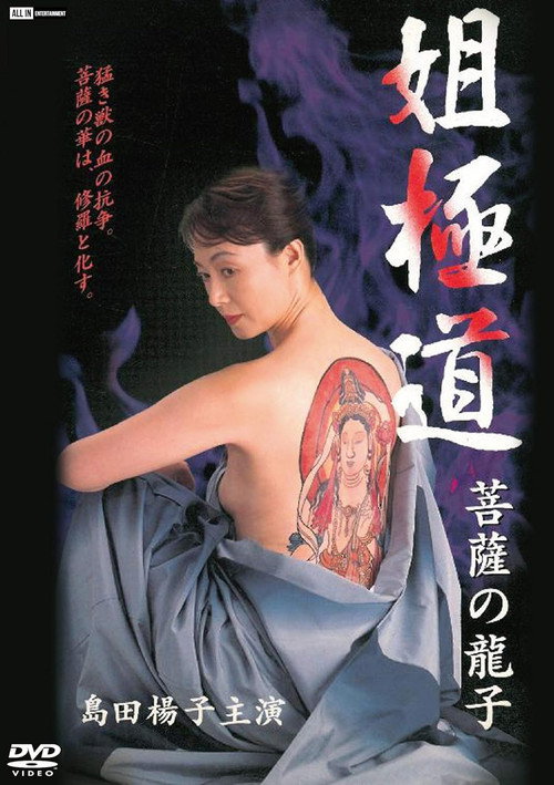 Póster de 姐極道 菩薩の龍子
