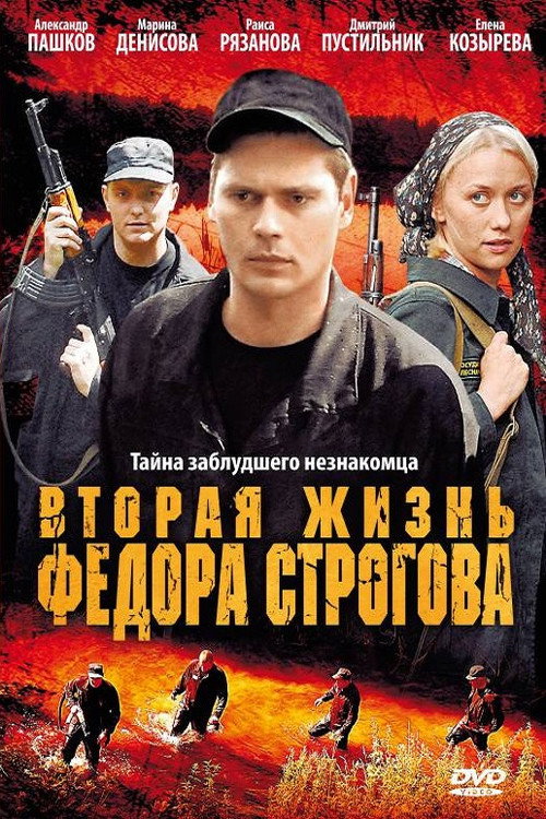 Póster de Вторая жизнь Фёдора Строгова