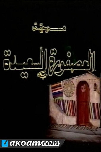 Póster de العصفورة السعيدة