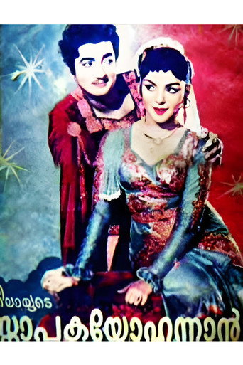 Póster de സ്നാപക യോഹന്നാൻ