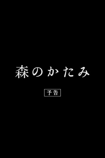 Póster de 森のかたみ
