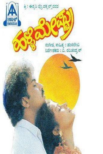 Póster de ಹಳ್ಳಿಮೇಷ್ಟ್ರು