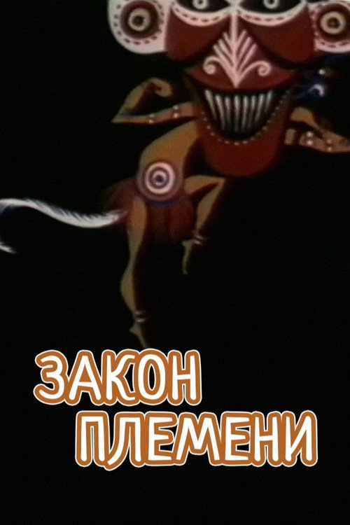 Póster de Закон племени