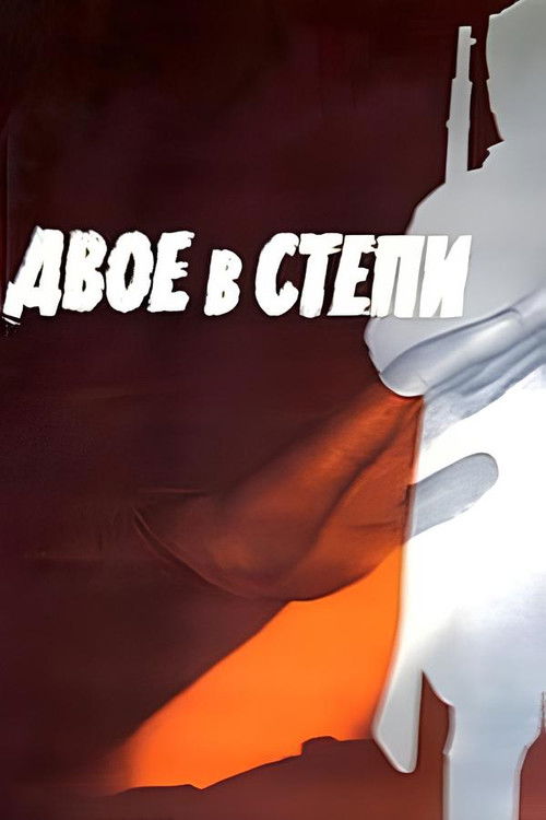 Póster de Двое в степи