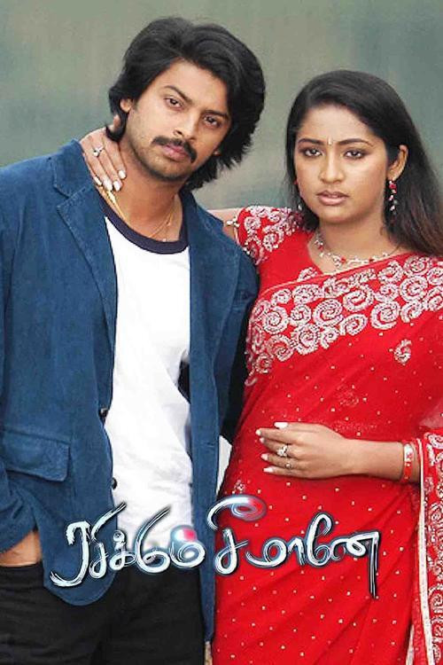Póster de ரசிக்கும் சீமானே