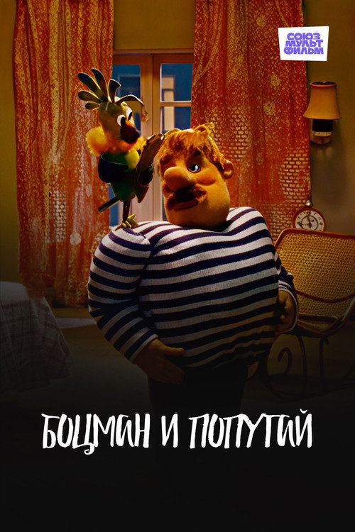 Póster de Боцман и попугай