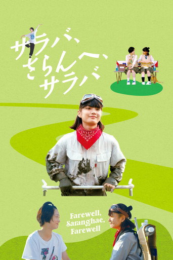 Póster de サラバ、さらんへ、サラバ