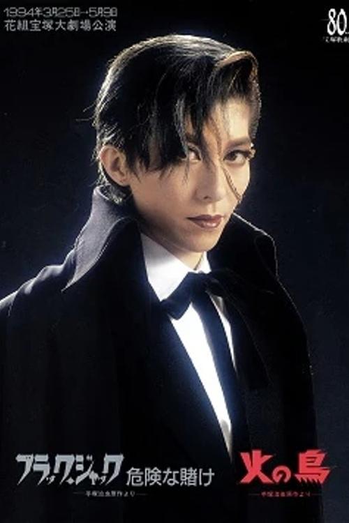 Póster de Black Jack: A Lucky Bet / Hi no Tori