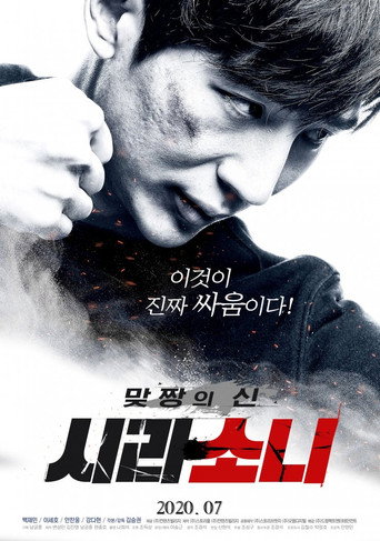 Póster de 맞짱의 신: 시라소니