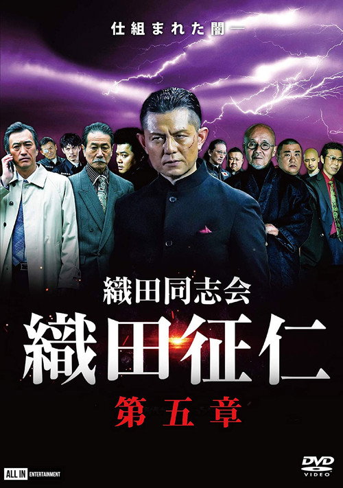 Póster de 織田同志会・織田征仁　第五章
