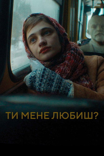 Póster de Ти мене любиш?