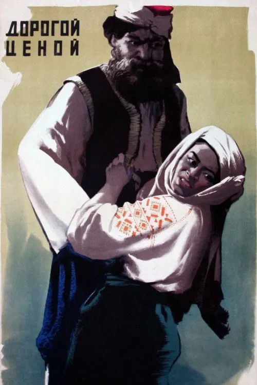 Póster de Дорогой ценой