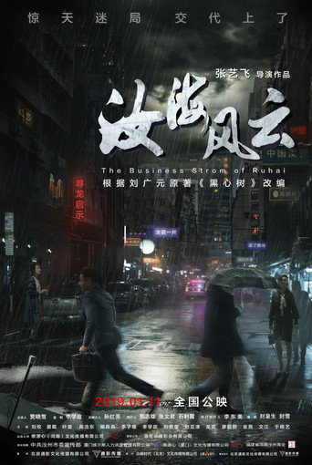 Póster de 汝海风云