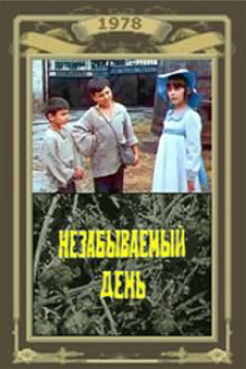 Póster de დაუვიწყარი დღე