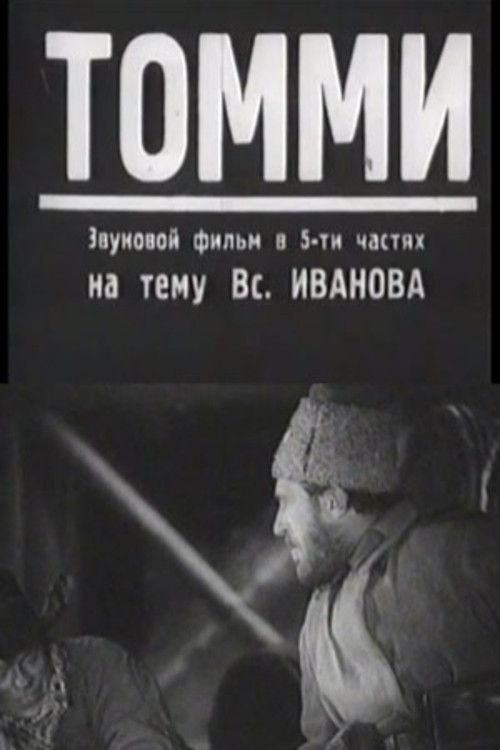 Póster de Томми
