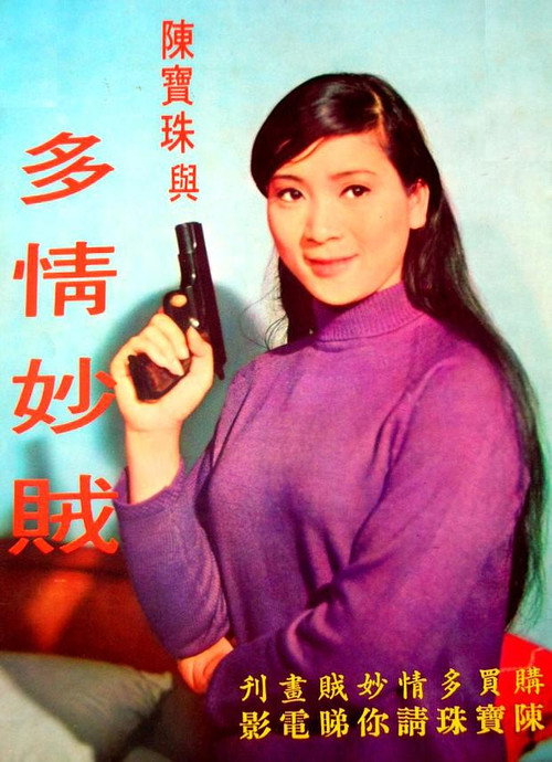 Póster de 多情妙賊