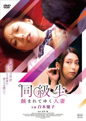 Póster de 同級生 蝕まれてゆく人妻