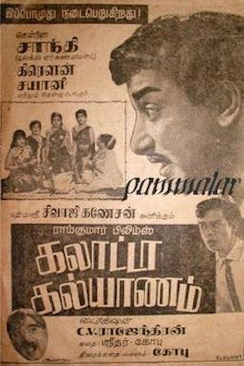 Póster de கலாட்டா கல்யாணம்
