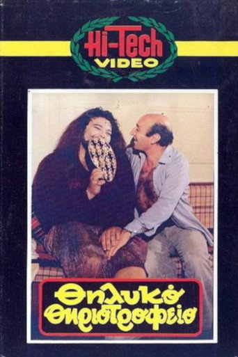 Póster de Θηλυκό θηριοτροφείο