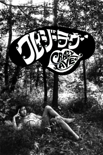Póster de クレイジー　ラブ