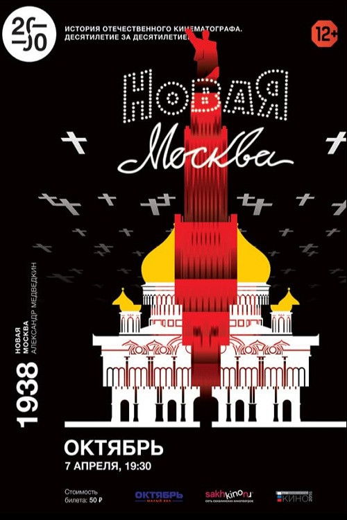 Póster de Новая Москва