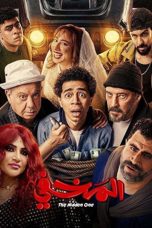 Póster de المخفي