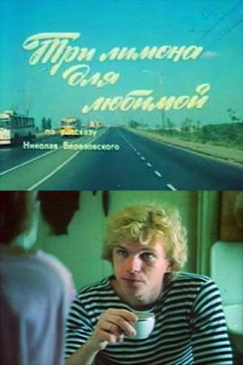 Póster de Три лимона для любимой