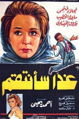 Póster de غدا سأنتقم