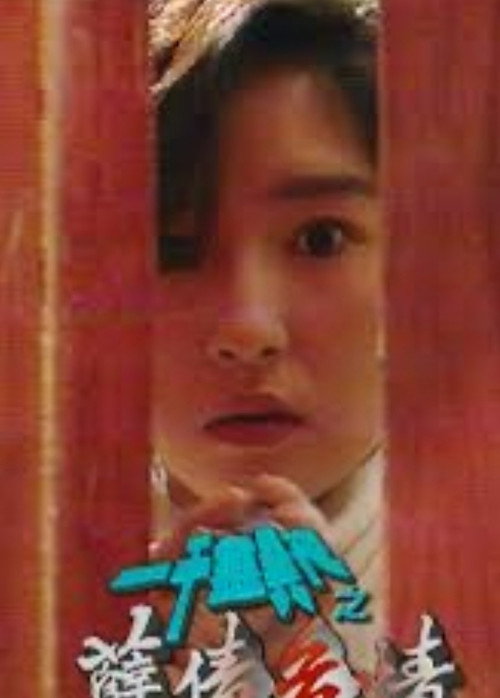 Póster de 一千灵异夜之孽债危情