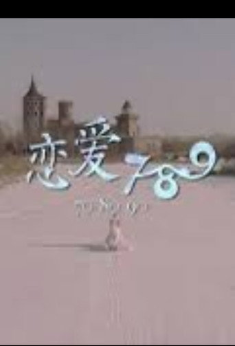 Póster de 恋爱789