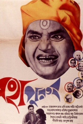 Póster de মহাপুরুষ