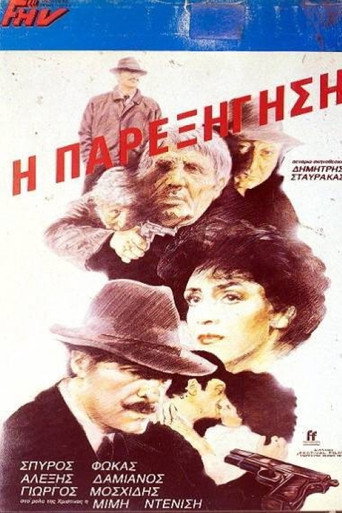 Póster de Η παρεξήγηση