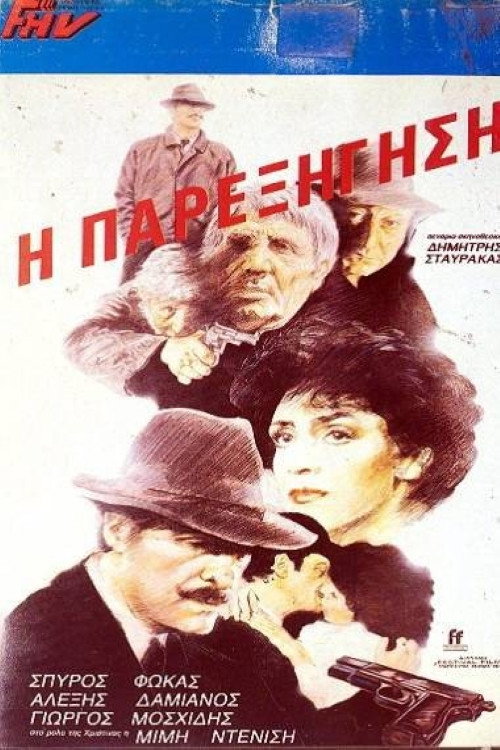 Póster de Η παρεξήγηση