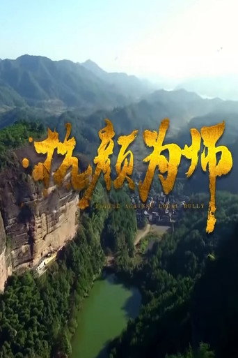 Póster de 抗颜为师