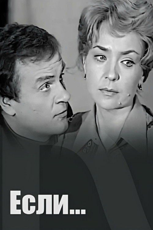 Póster de Если...