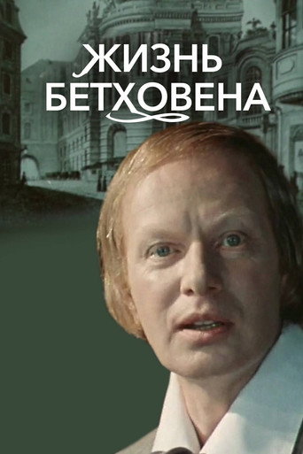 Póster de Жизнь Бетховена