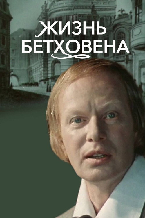 Póster de Жизнь Бетховена