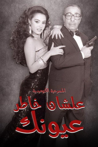 Póster de علشان خاطر عيونك