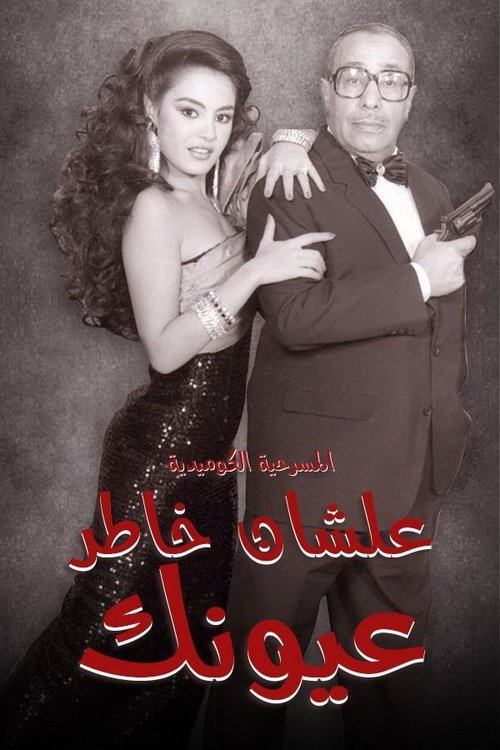 Póster de علشان خاطر عيونك