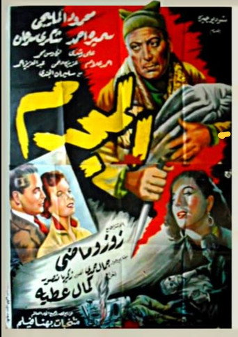 Póster de المجرم