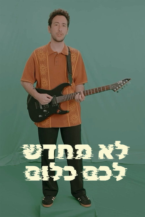 Póster de לא מחדש לכם כלום