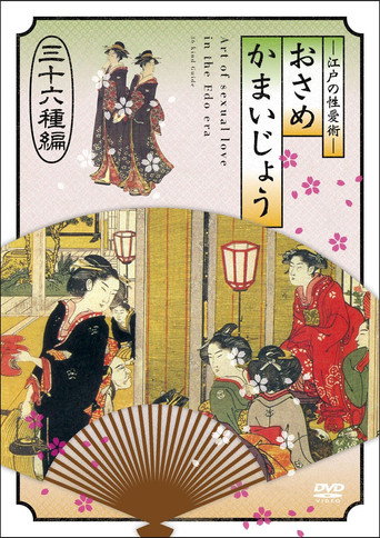 Póster de 江戸の性愛術 おさめかまいじょう 三十六种编