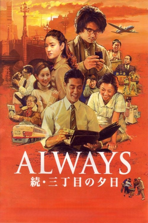 Póster de ALWAYS 続・三丁目の夕日