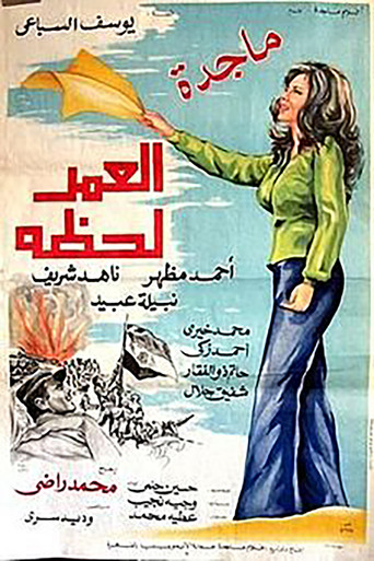 Póster de العمر لحظة