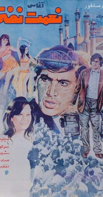Póster de نعمت نفتی