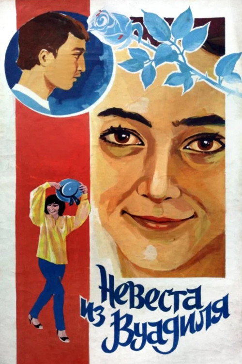 Póster de Невеста из Вуадиля