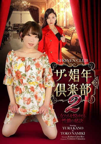Póster de ザ・娼年倶楽部２ 女たちを悦ばせる性戯の秘訣