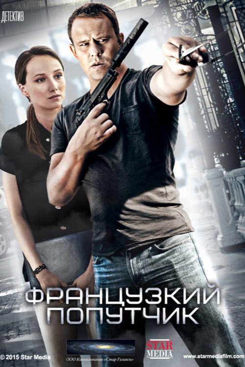 Póster de Французский попутчик