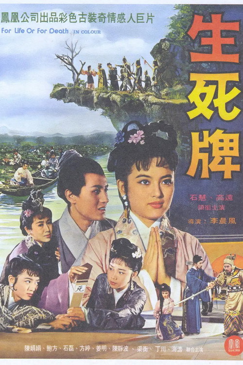 Póster de 生死牌